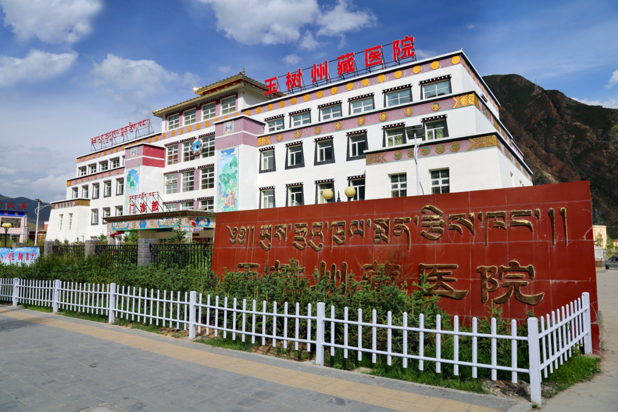 玉树藏族自治州藏医院